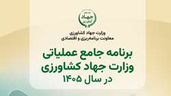 کتاب برنامه جامع عملیاتی وزارت جهاد کشاورزی در سال 1405 منتشر شد